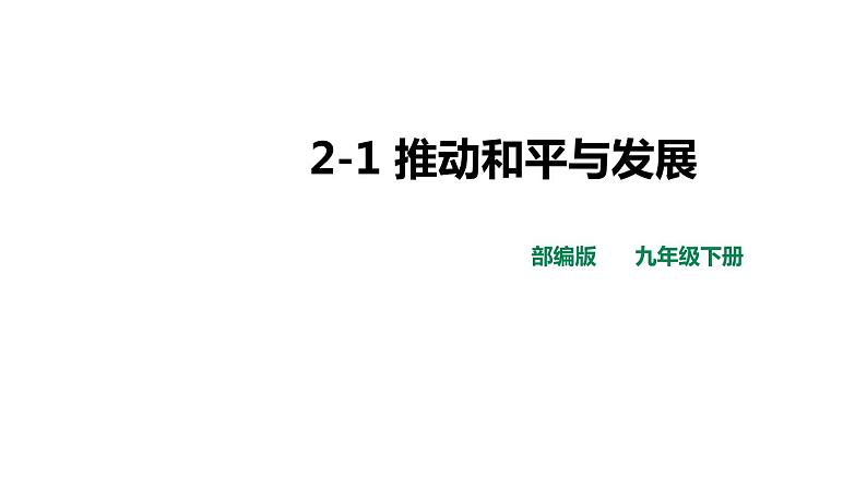 2021-2022学年部编版道德与法治九年级下册2-1 推动和平与发展 课件第1页