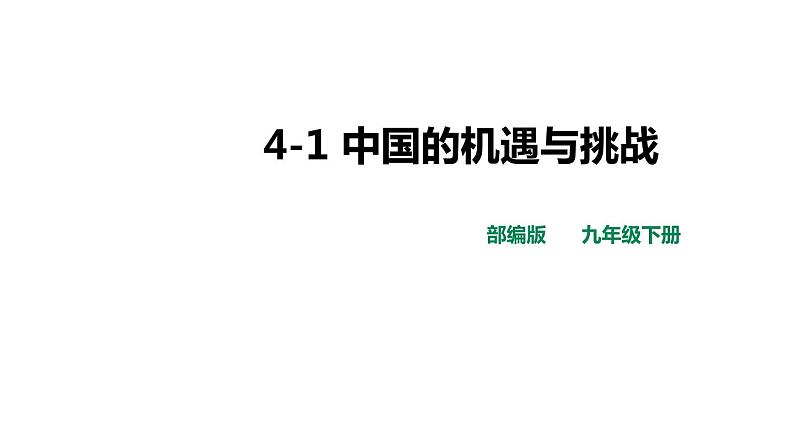 2021-2022学年部编版道德与法治九年级下册4-1 中国的机遇与挑战 课件第1页