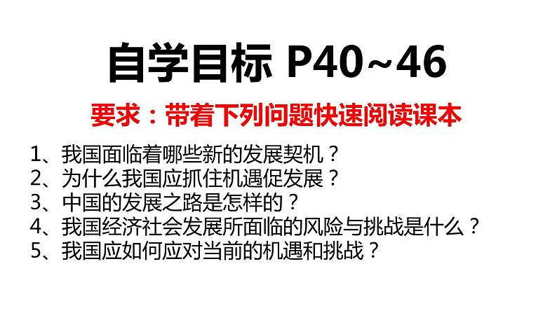 2021-2022学年部编版道德与法治九年级下册4-1 中国的机遇与挑战 课件第4页