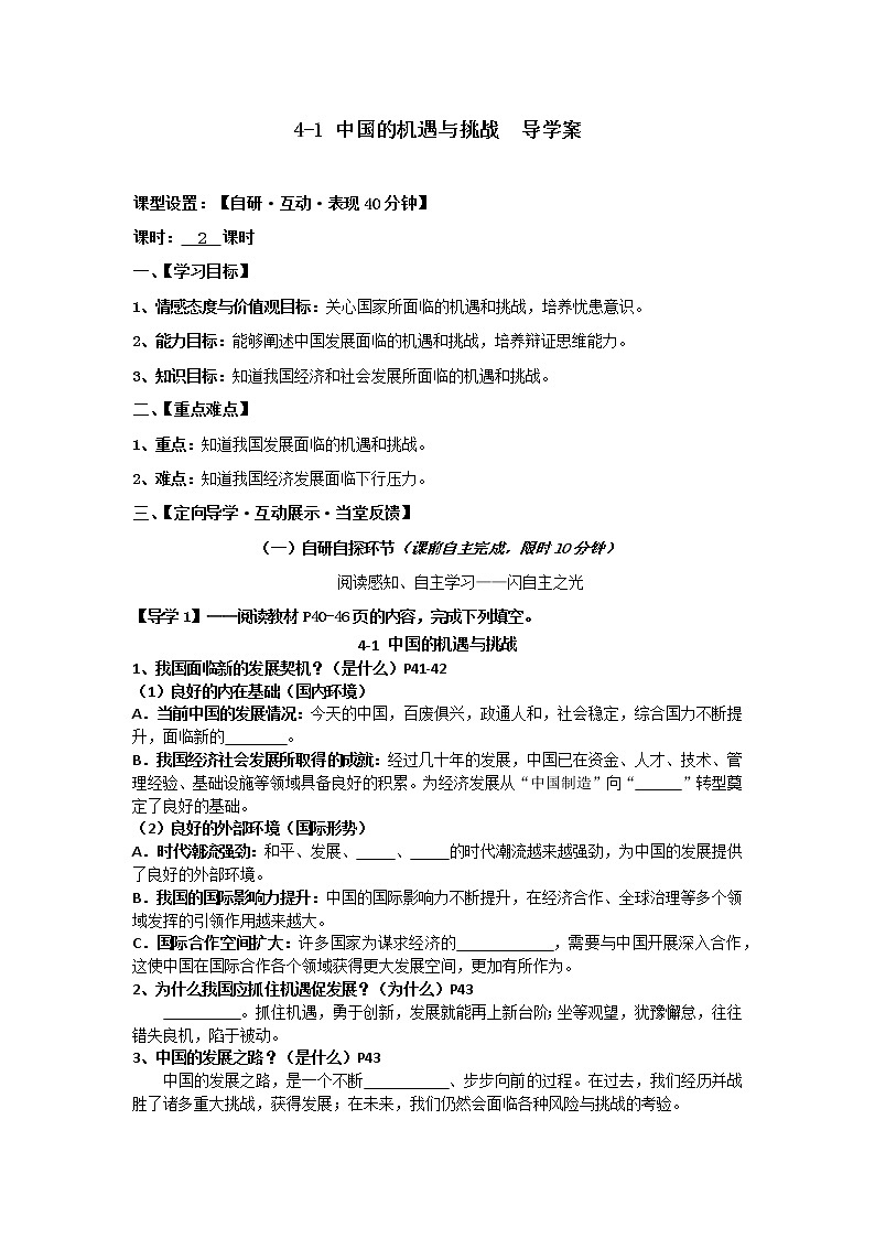 2021-2022学年部编版道德与法治九年级下册4-1 中国的机遇与挑战 导学案第1页