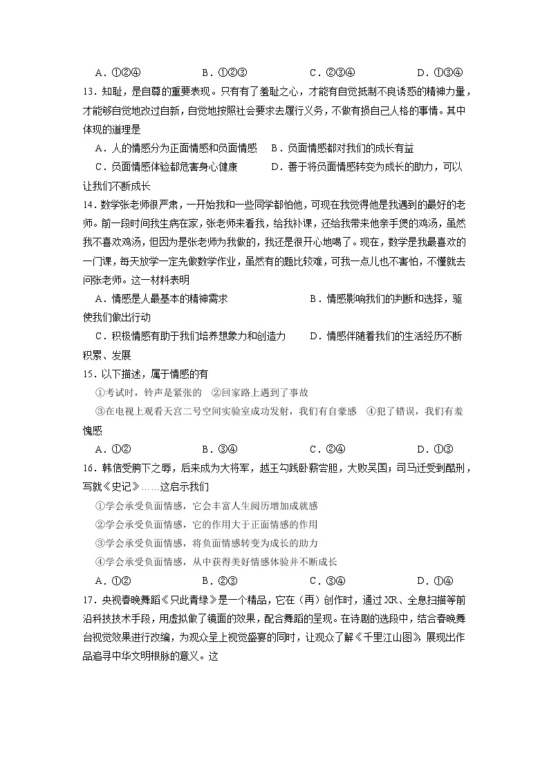 专题02    做情绪情感的主人(专题过关）-2021-2022学年七年级道德与法治下学期期末考点大串讲（部编版）（原卷+解析）03