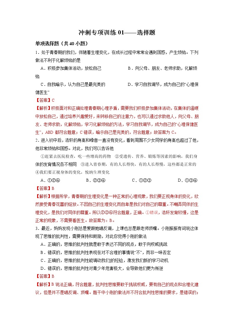 冲刺专项训练01 选择题-2021-2022学年七年级下道德与法治期末冲刺专项训练（原卷+解析）01