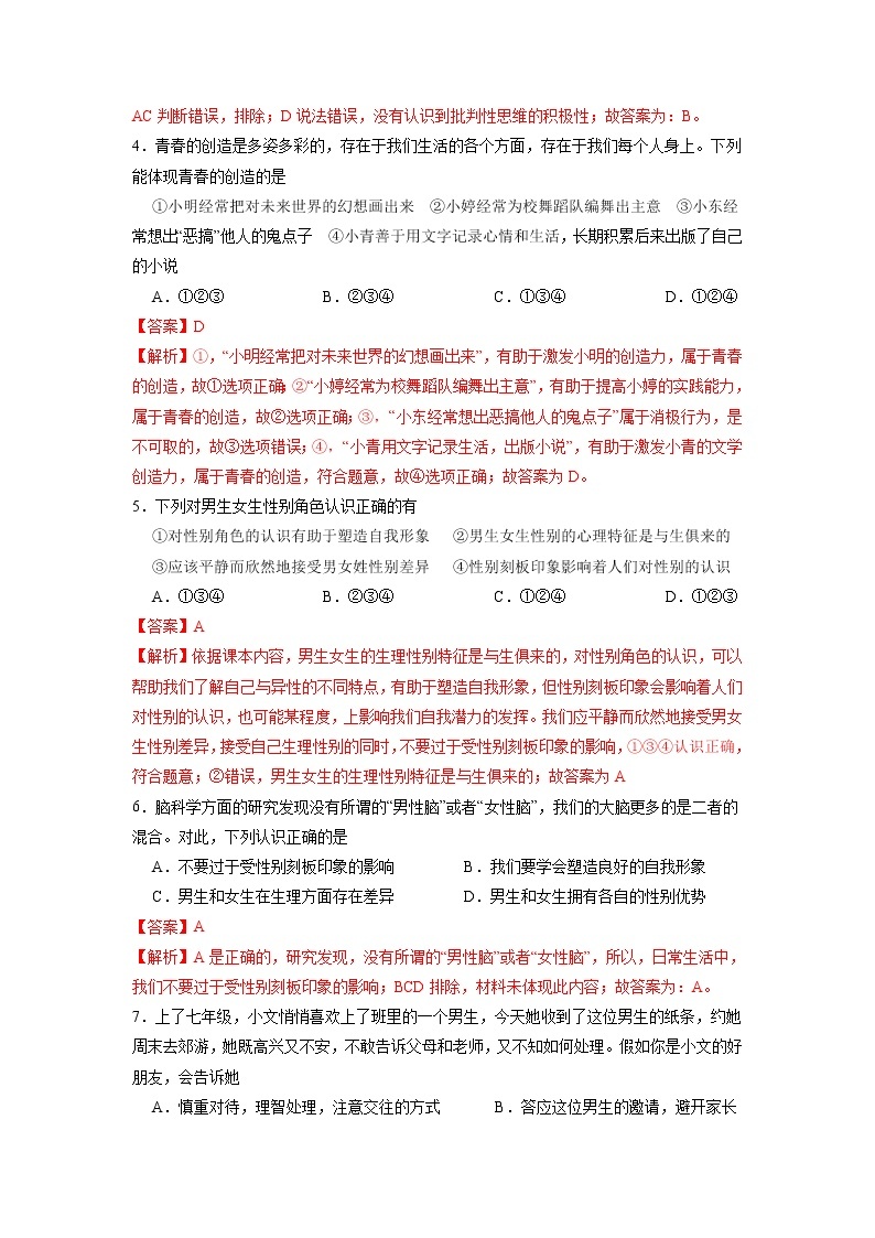 冲刺专项训练01 选择题-2021-2022学年七年级下道德与法治期末冲刺专项训练（原卷+解析）02