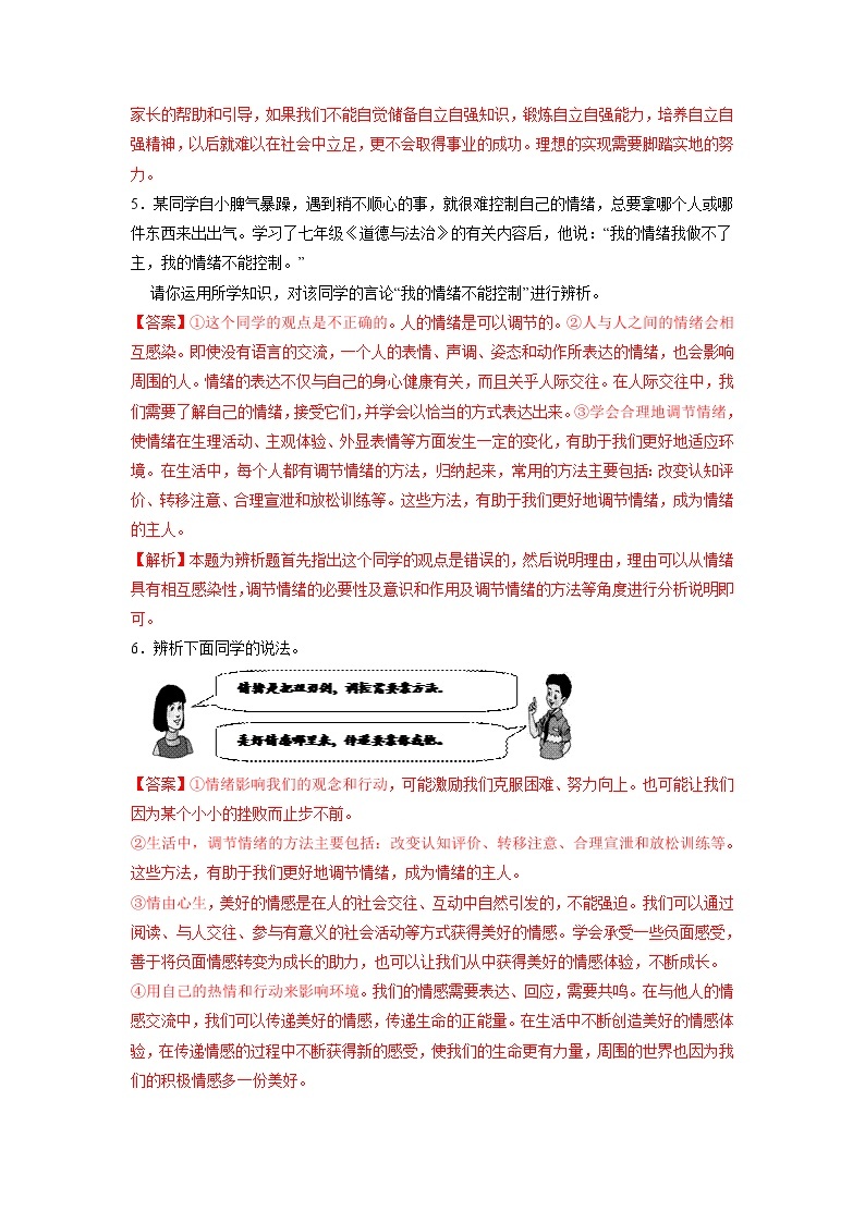 冲刺专项训练02 辨析题-2021-2022学年七年级下道德与法治期末冲刺专项训练（原卷+解析）03