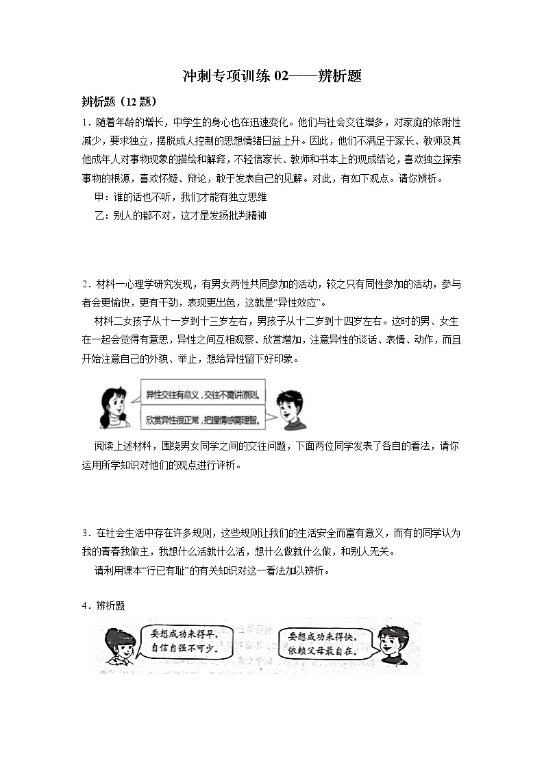 冲刺专项训练02 辨析题-2021-2022学年七年级下道德与法治期末冲刺专项训练（原卷+解析）01