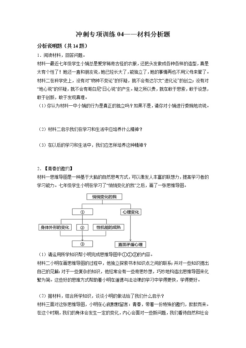 冲刺专项训练04 材料分析题-2021-2022学年七年级下道德与法治期末冲刺专项训练（原卷版）第1页