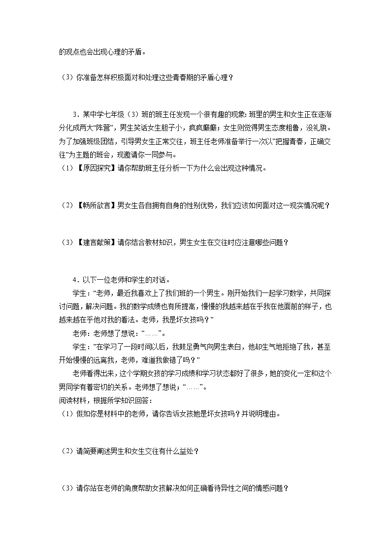冲刺专项训练04 材料分析题-2021-2022学年七年级下道德与法治期末冲刺专项训练（原卷版）第2页