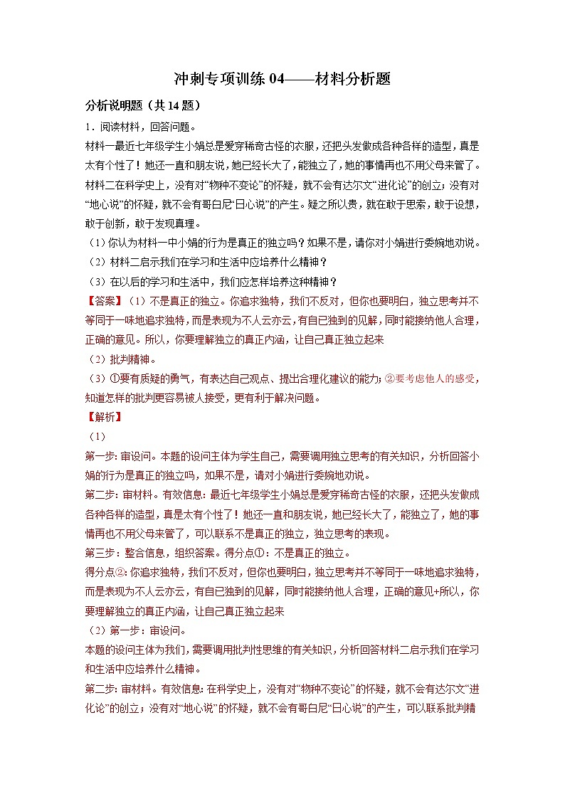 冲刺专项训练04 材料分析题-2021-2022学年七年级下道德与法治期末冲刺专项训练（解析版）第1页
