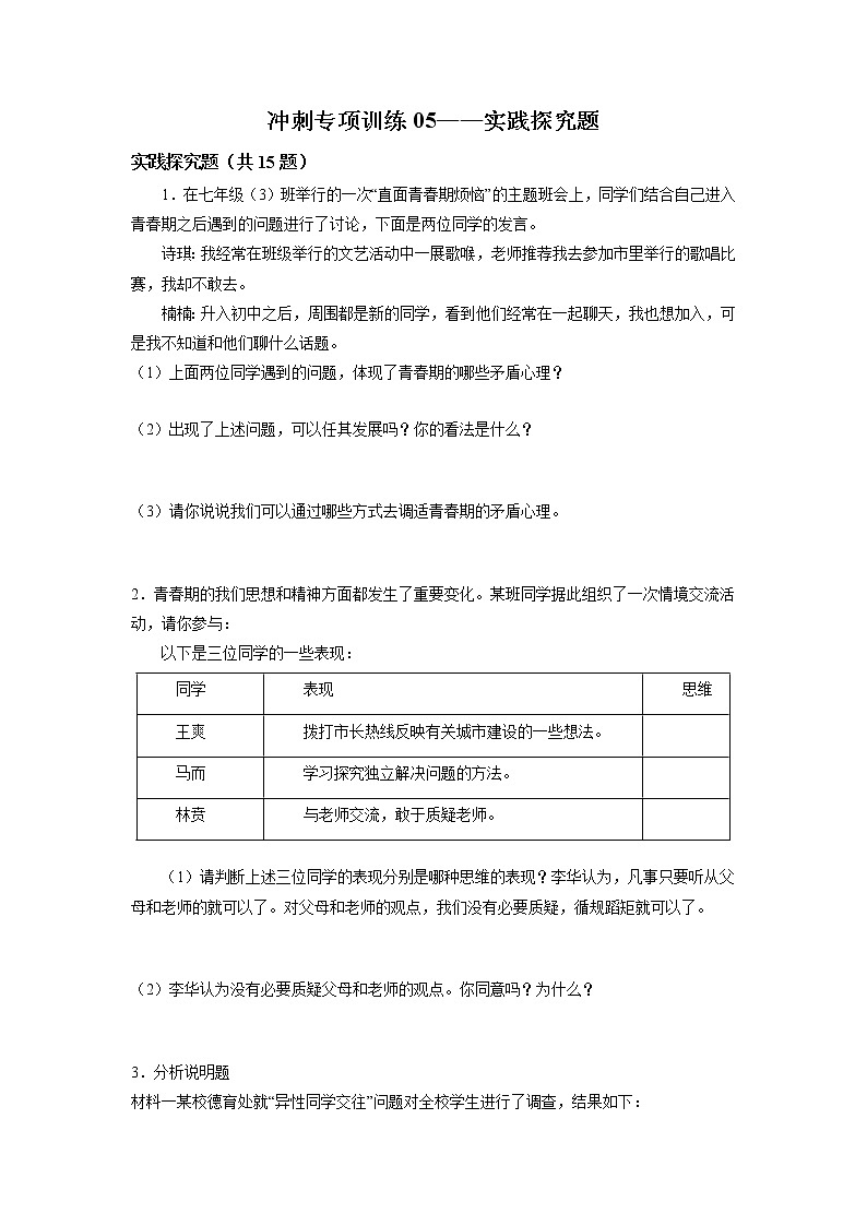 冲刺专项训练05 实践探究题-2021-2022学年七年级下道德与法治期末冲刺专项训练（原卷版）第1页