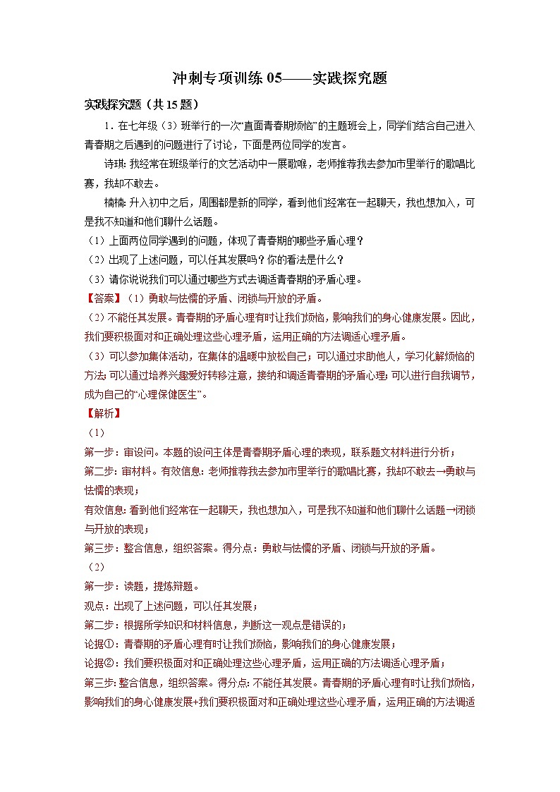 冲刺专项训练05 实践探究题-2021-2022学年七年级下道德与法治期末冲刺专项训练（解析版）第1页