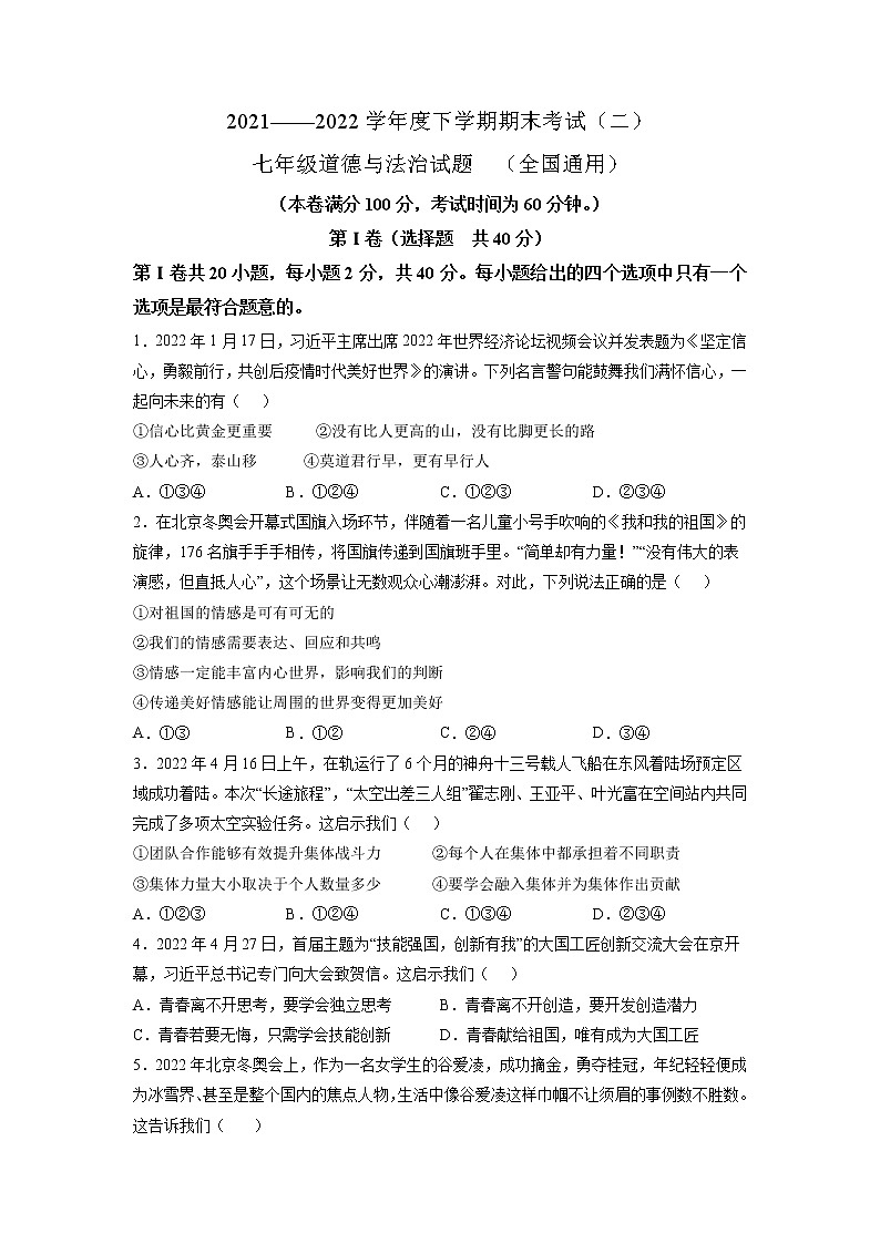 卷02-2021-2022学年七年级道德与法治下册期末预测卷（原卷+解析）01
