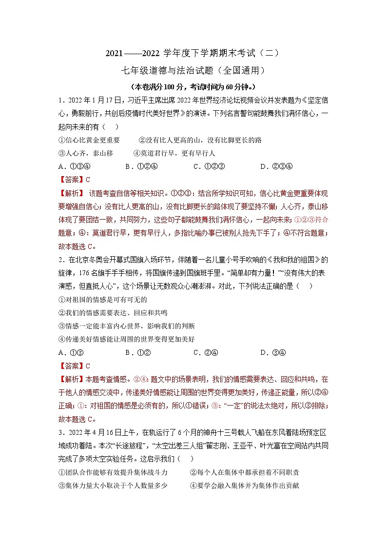 卷02-2021-2022学年七年级道德与法治下册期末预测卷（原卷+解析）01