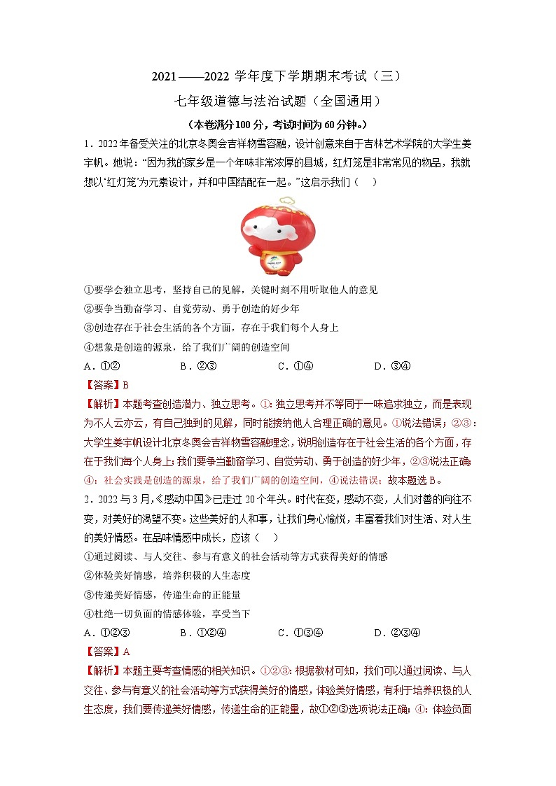 卷03-2021-2022学年七年级道德与法治下册期末预测卷（原卷+解析）01
