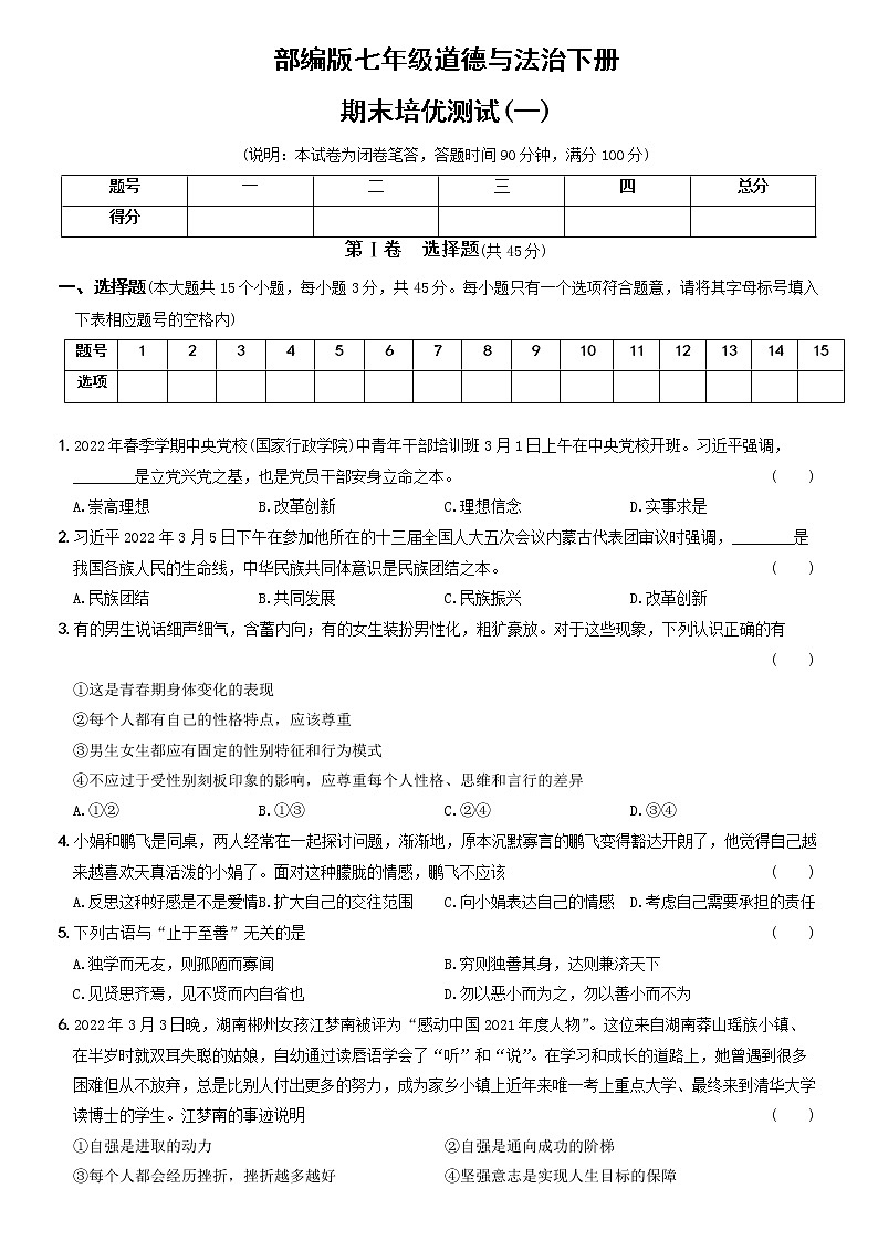期末培优测试（一）-2021-2022学年七年级道德与法治下学期期末黄金培优卷01