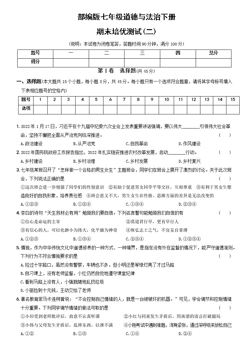 期末培优测试（二）-2021-2022学年七年级道德与法治下学期期末黄金培优卷第1页