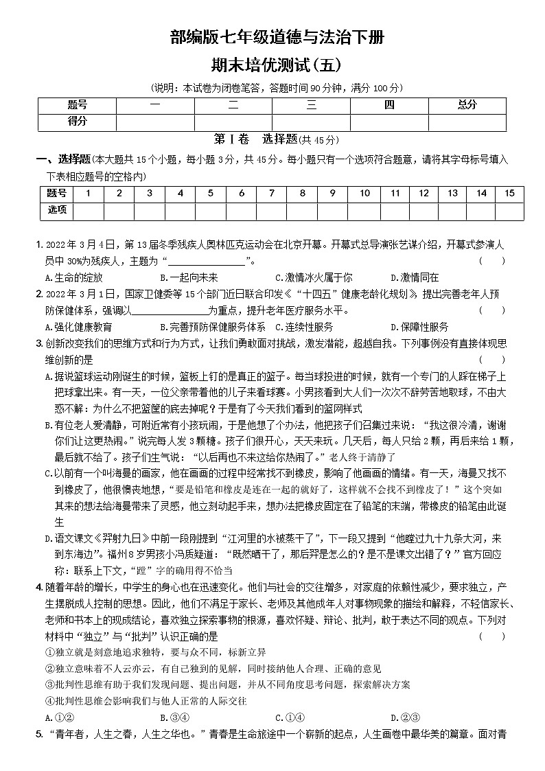 期末培优测试（五）-2021-2022学年七年级道德与法治下学期期末黄金培优卷第1页