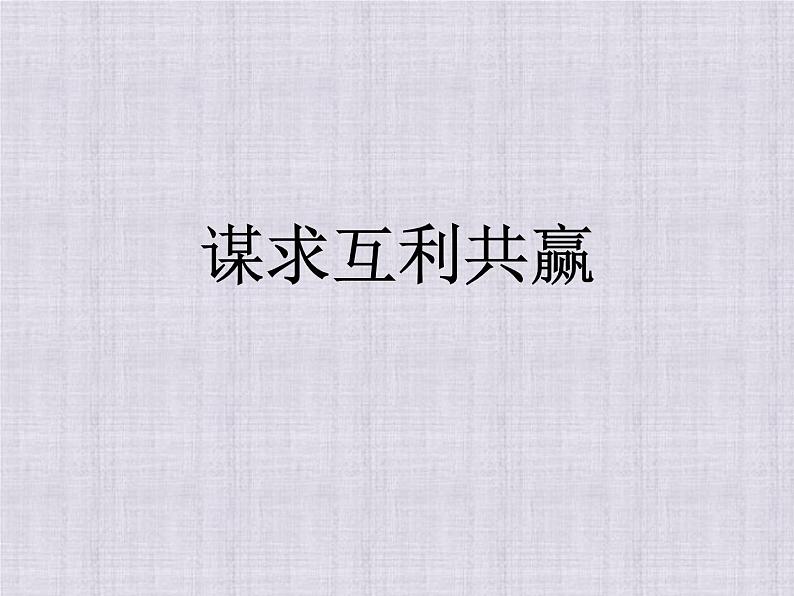 2021-2022学年部编版道德与法治九年级下册2.2 谋求互利共赢 课件01