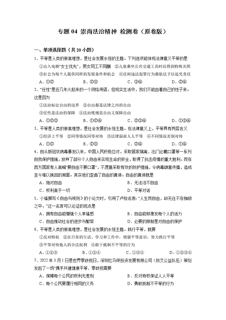 专题04   崇尚法治精神（专题过关）-2021-2022学年八年级道德与法治下学期期末考点大串讲（部编版）（原卷版）第1页