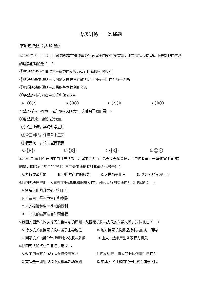 专项训练一 选择题-2020-2021学年部编版道德与法治八年级下册期末复习第1页
