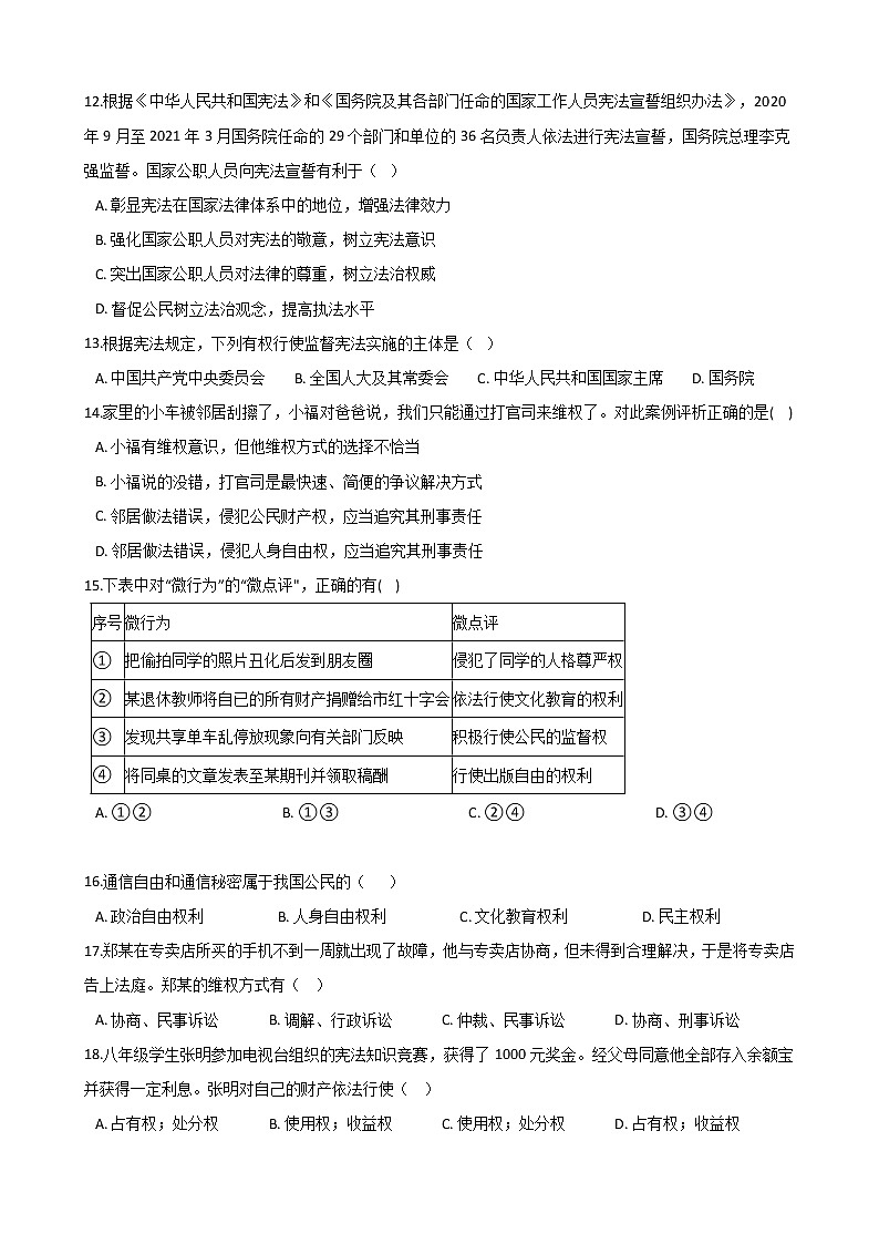 专项训练一 选择题-2020-2021学年部编版道德与法治八年级下册期末复习第3页