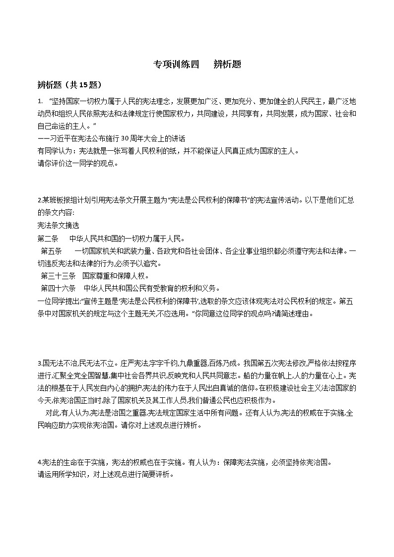 专项训练四 辨析题-2020-2021学年部编版道德与法治八年级下册期末复习第1页