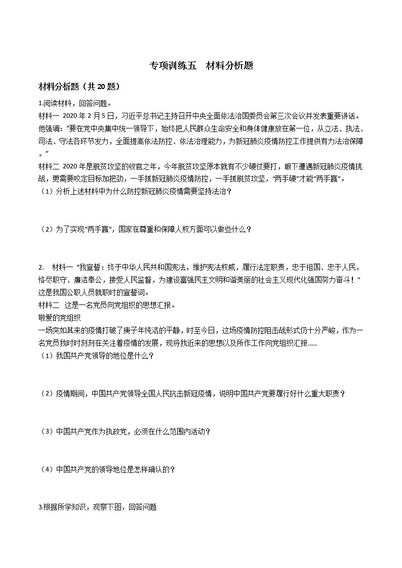 专项训练五 材料分析题-2020-2021学年部编版道德与法治八年级下册期末复习第1页