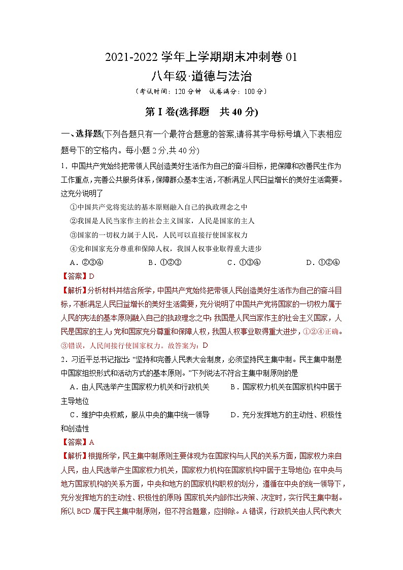 期末冲刺卷01-2021-2022学年八年级道德与法治下学期期末考点大串讲（部编版）（原卷+解析）01