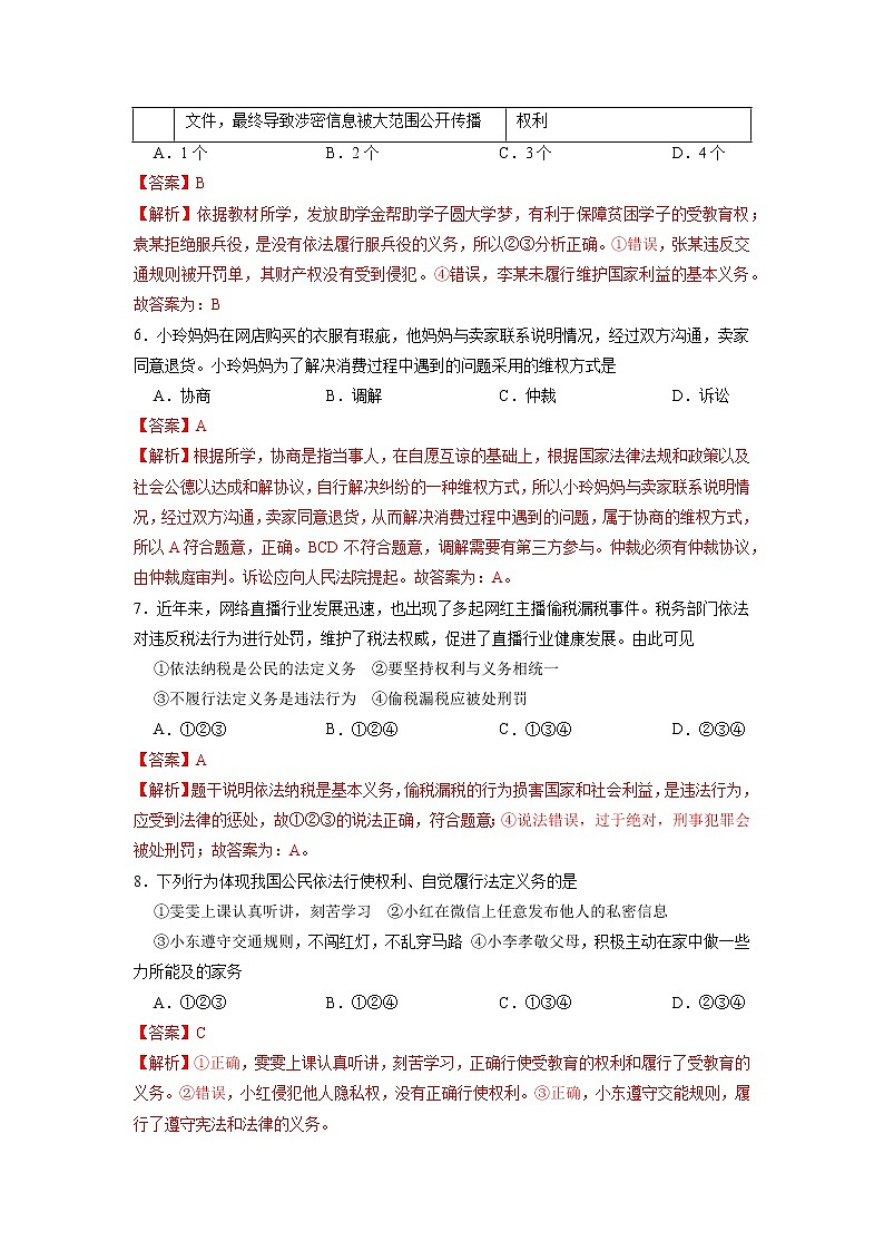 期末冲刺卷01-2021-2022学年八年级道德与法治下学期期末考点大串讲（部编版）（原卷+解析）03