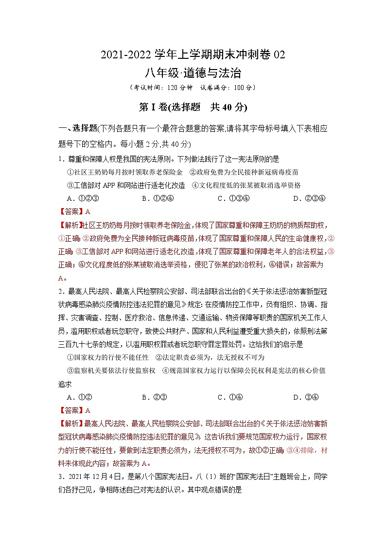 期末冲刺卷02-2021-2022学年八年级道德与法治下学期期末考点大串讲（部编版）（解析版）第1页