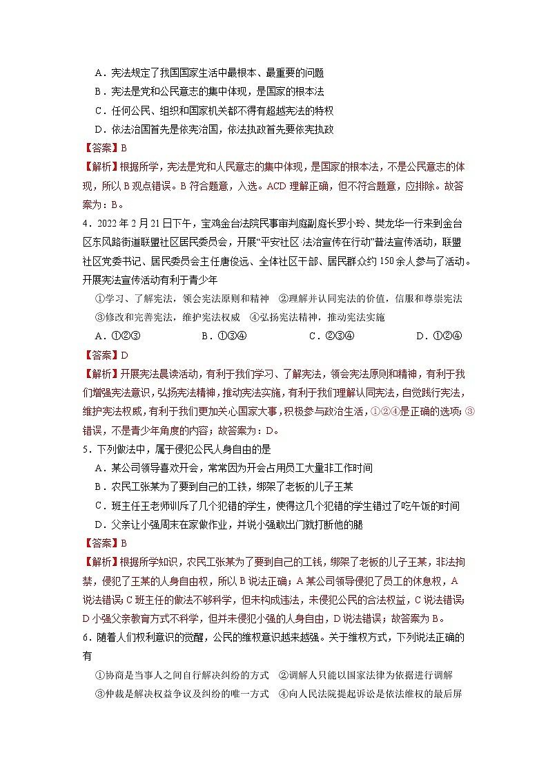 期末冲刺卷02-2021-2022学年八年级道德与法治下学期期末考点大串讲（部编版）（解析版）第2页