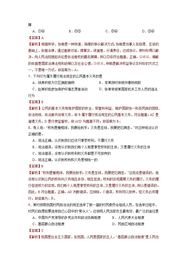 期末冲刺卷02-2021-2022学年八年级道德与法治下学期期末考点大串讲（部编版）（解析版）第3页