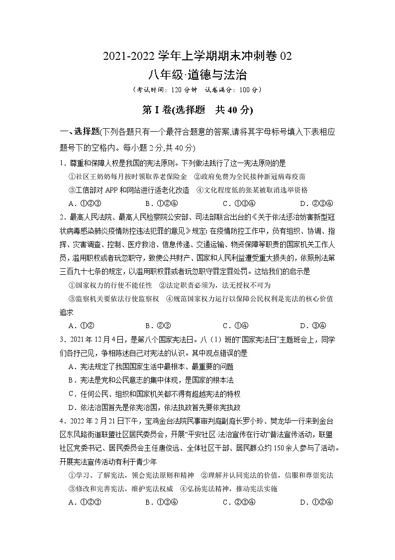 期末冲刺卷02-2021-2022学年八年级道德与法治下学期期末考点大串讲（部编版）（原卷版）第1页