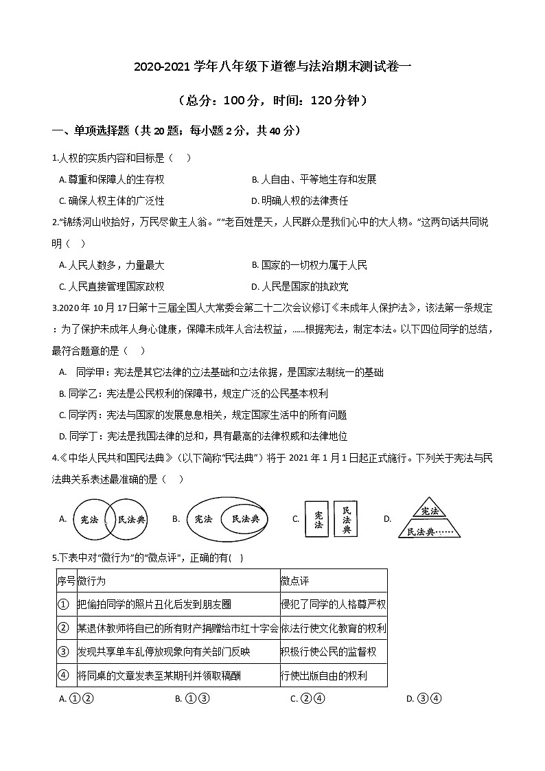 期末测试试题（一）-2020-2021学年部编版道德与法治八年级下册期末复习第1页