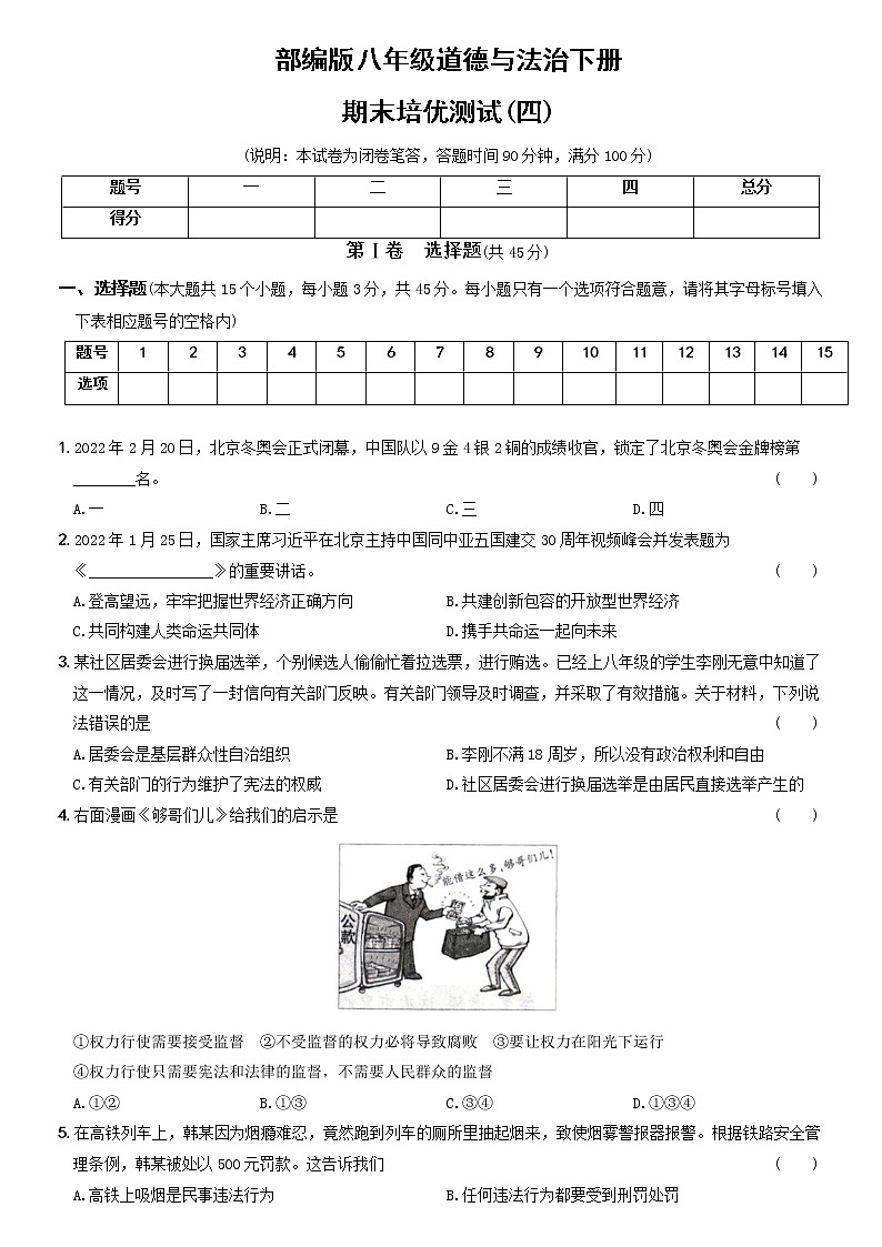 期末培优测试（四）-2021-2022学年八年级道德与法治下学期期末黄金培优卷第1页