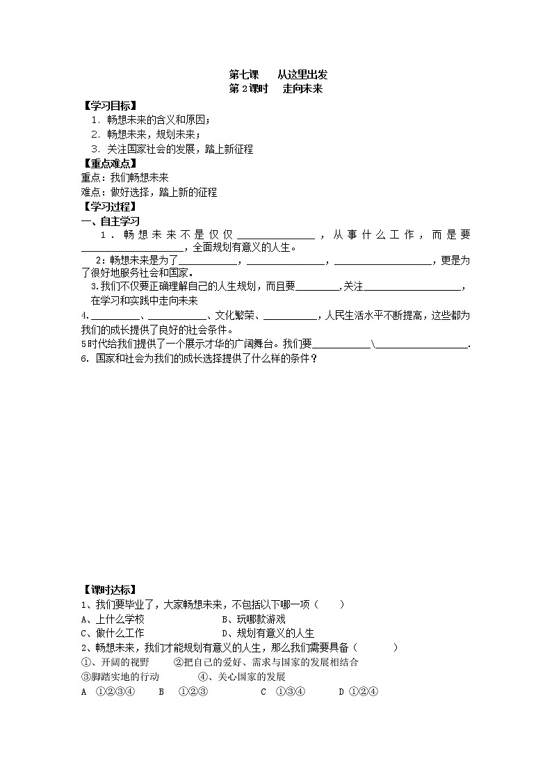 2021-2022学年部编版道德与法治九年级下册7.2 走向未来学案第1页