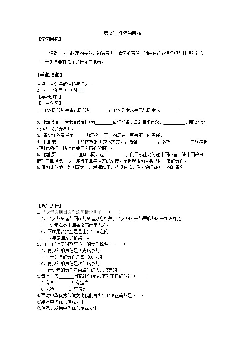 2021-2022学年部编版道德与法治九年级下册5.2少年当自强 学案第1页