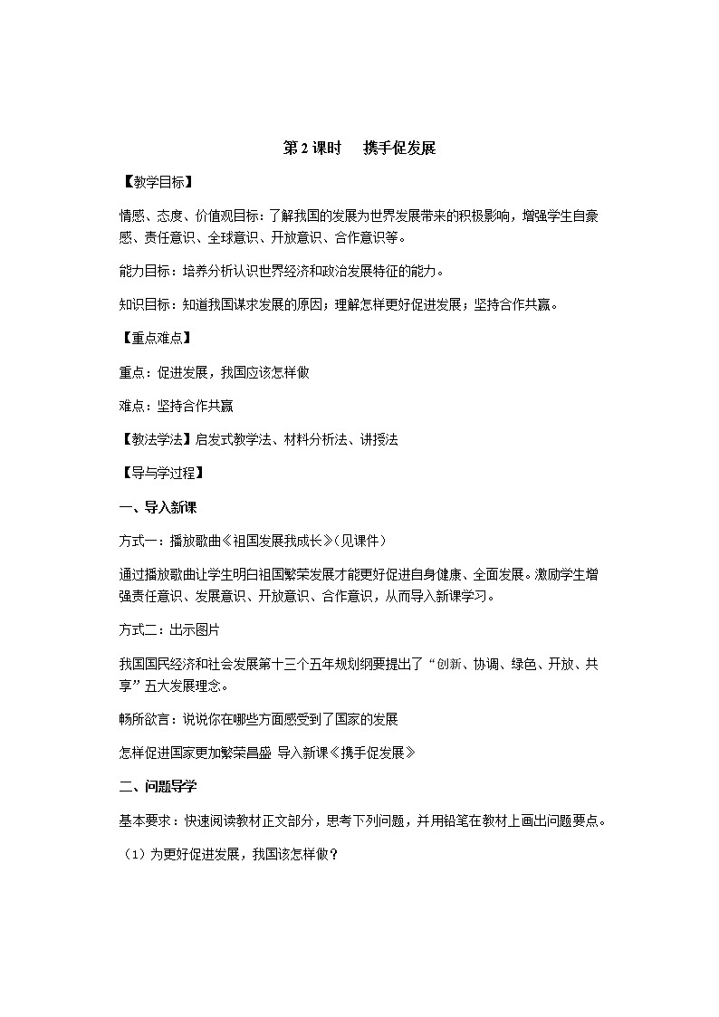 2021-2022学年部编版道德与法治九年级下册4.2  携手促发展  教案01