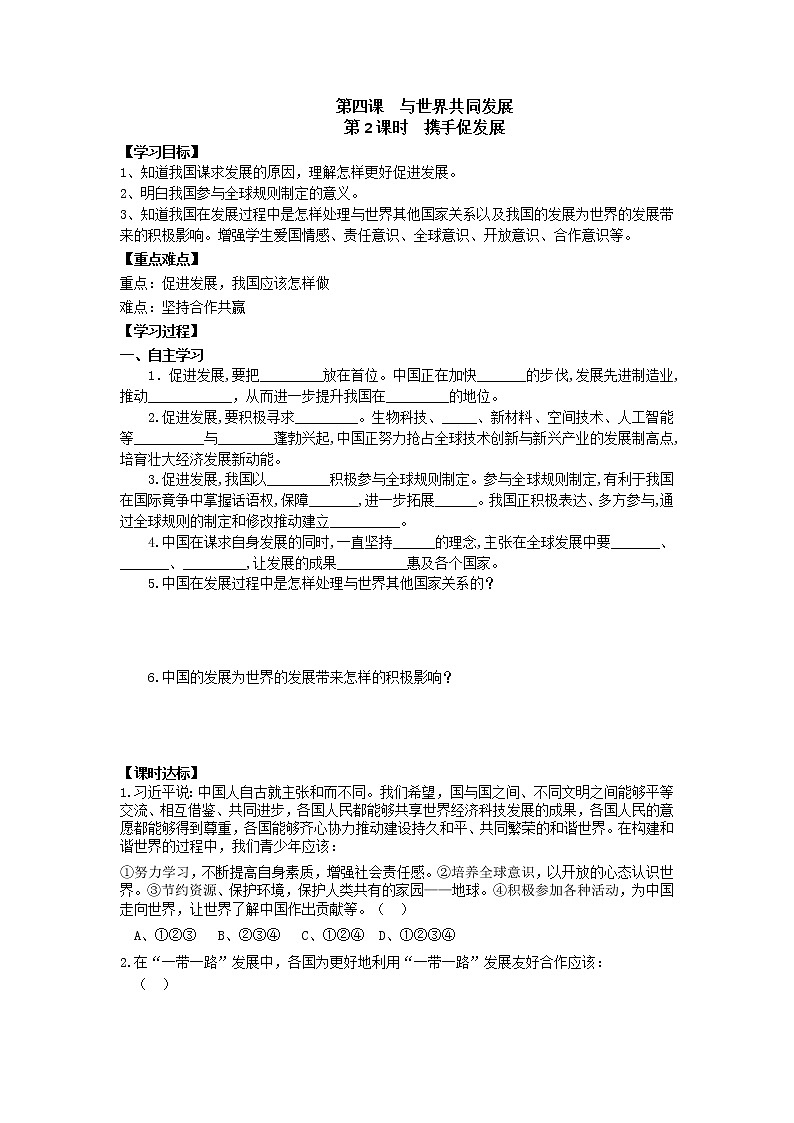 2021-2022学年部编版道德与法治九年级下册5.2  携手促发展 学案01