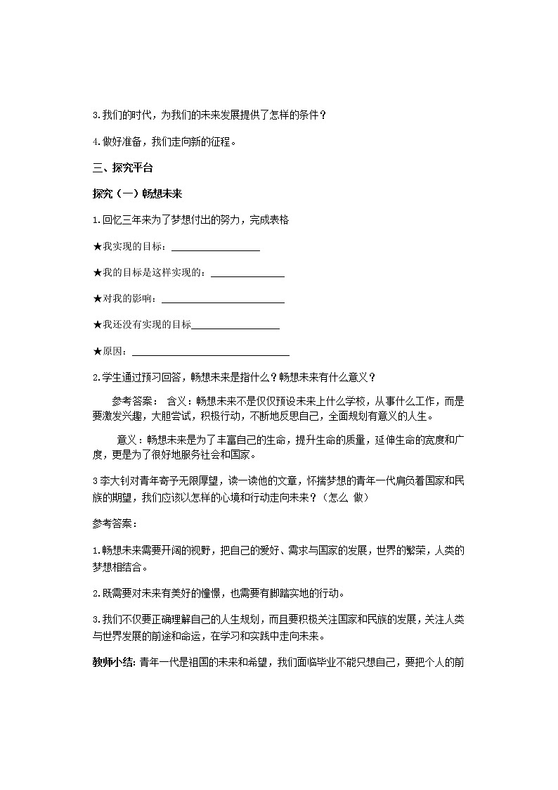 2021-2022学年部编版道德与法治九年级下册7.2走向未来  教案02