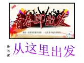 2021-2022学年部编版道德与法治九年级下册7.1回望成长 课件