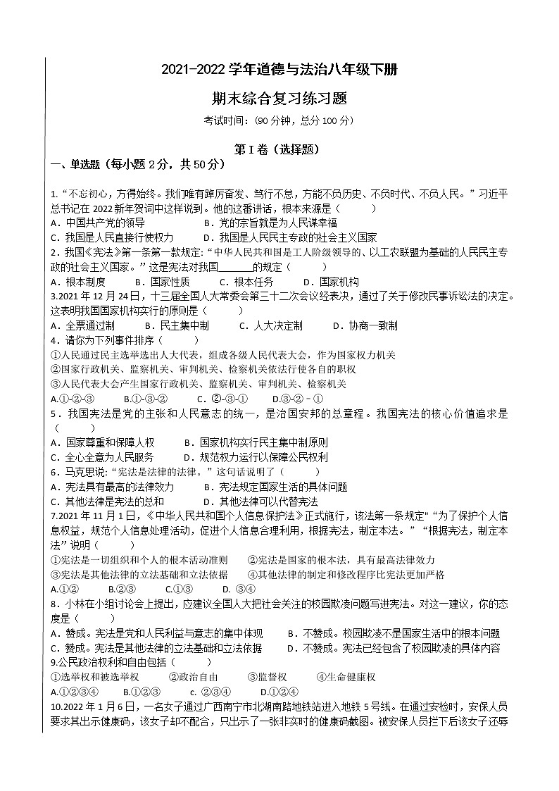 部编版道德与法治八年级下册期末综合复习练习题第1页