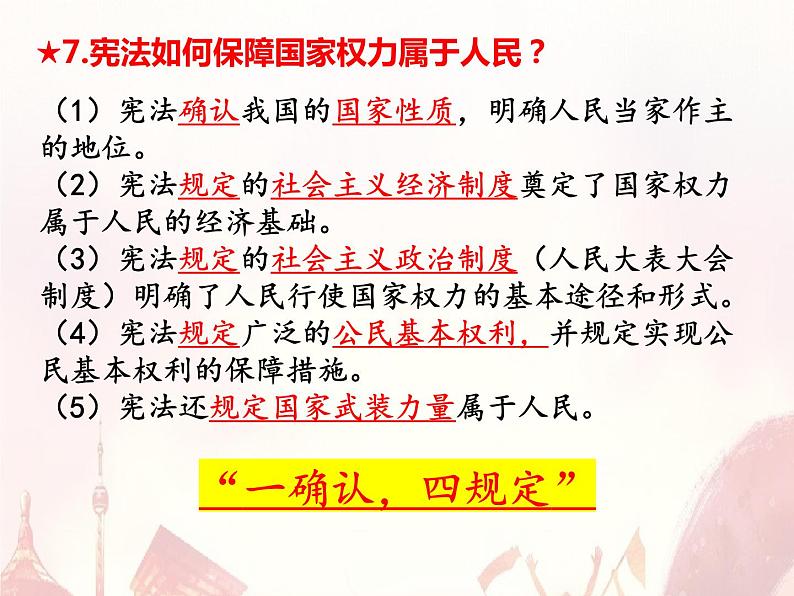 第一单元复习 坚持宪法至上 部编版道德与法治八年级下册 课件06