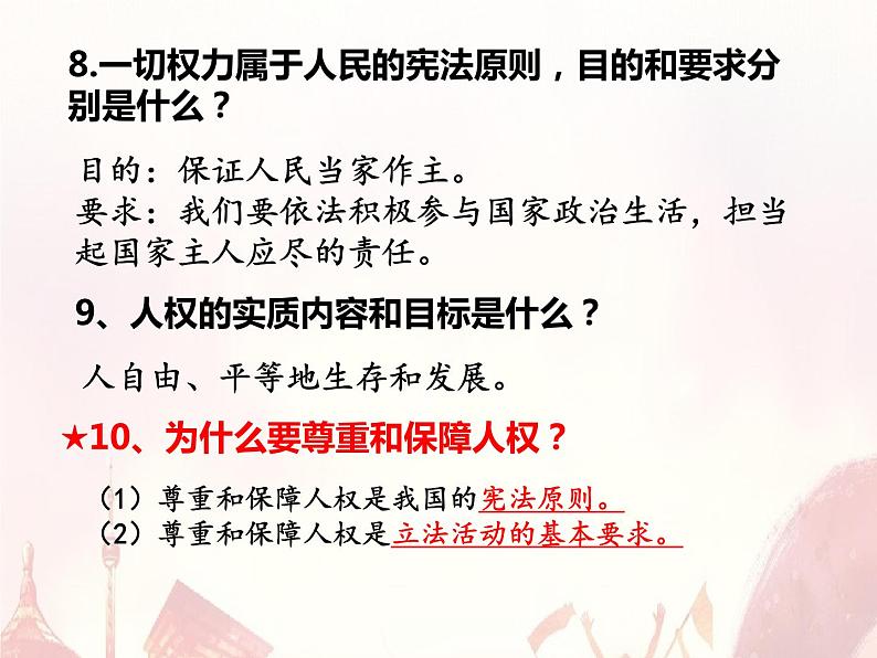 第一单元复习 坚持宪法至上 部编版道德与法治八年级下册 课件07