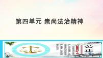 第四单元 崇尚法治精神 部编版道德与法治八年级下册