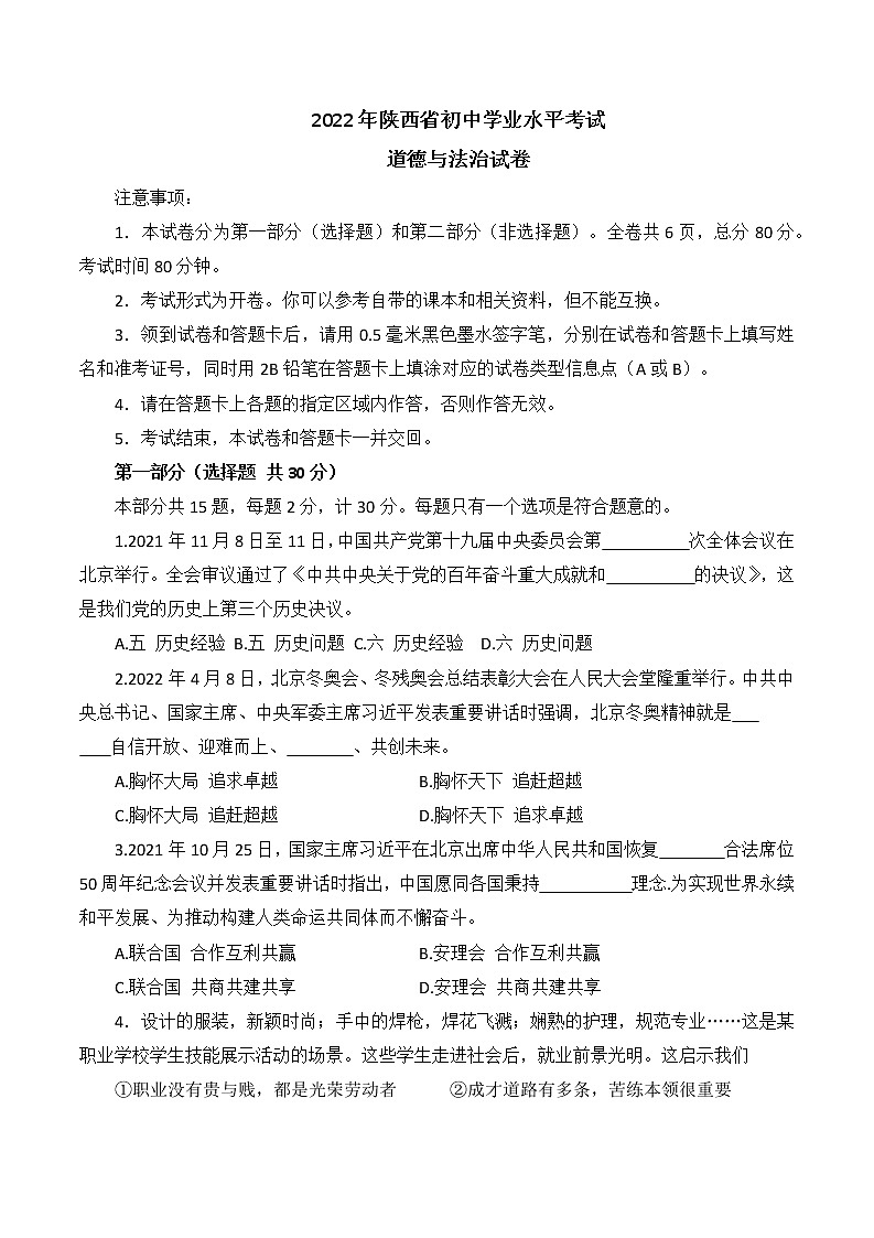 2022年陕西省中考道德与法治真题（B卷）(word版含答案)第1页