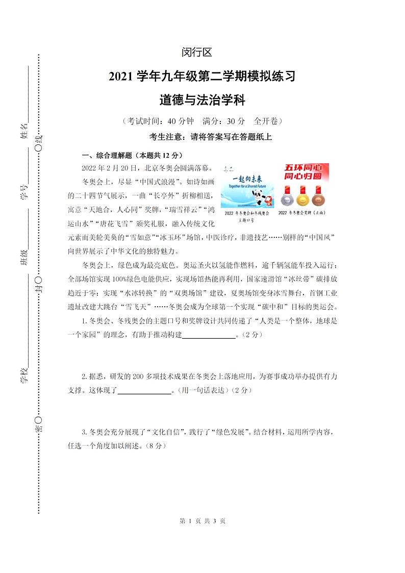 2022年上海市闵行区6月线下中考二模道德与法治试卷（无答案）01