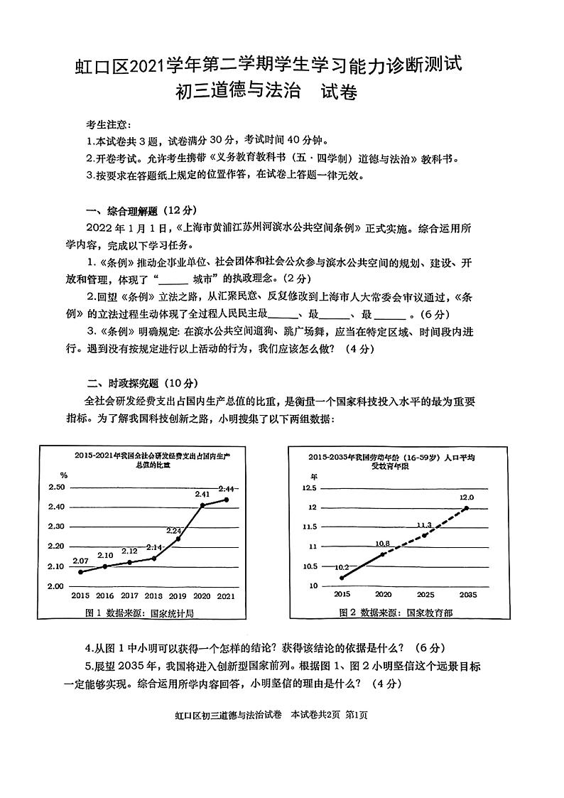 2022年上海市虹口区6月线下中考二模道德与法治试卷（无答案）第1页
