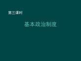 2021--2022学年度部编道德与法治八年级下册5.1基本政治制度集体备课课件