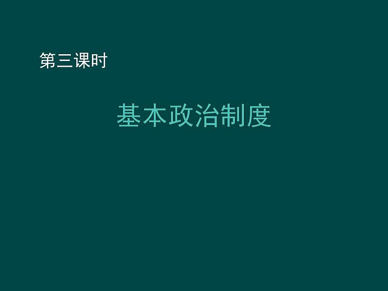 2021--2022学年度部编道德与法治八年级下册5.1基本政治制度集体备课课件第1页