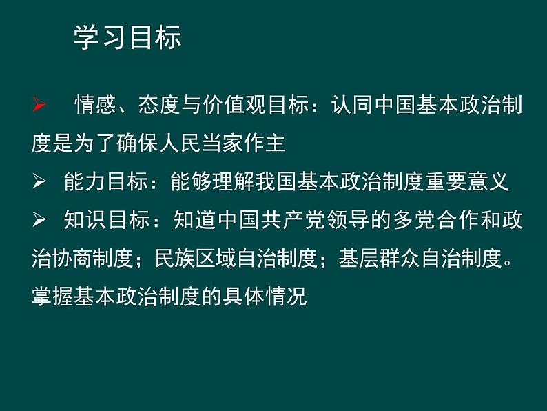 2021--2022学年度部编道德与法治八年级下册5.1基本政治制度集体备课课件第4页